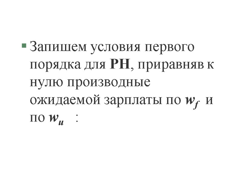 Запишем условия первого порядка для РН, приравняв к нулю производные ожидаемой зарплаты по wf